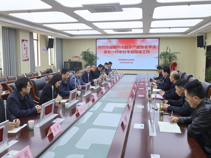 宿州市数字产业协会赴宿州工业学校考察交流 深化产教融合共育数字人才(图1)