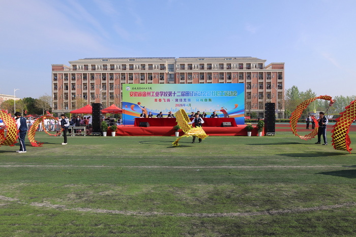 职教逐梦展英姿 赛场拼搏绽芳华——宿州工业学校第十二届春季田径运动会暨教职工运动会开幕(图7)