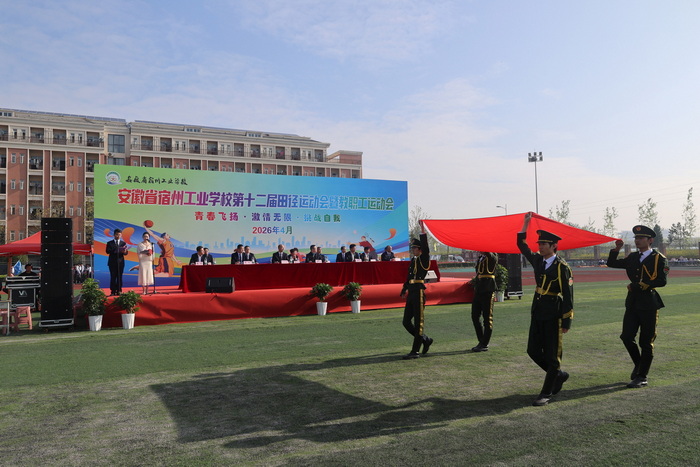 职教逐梦展英姿 赛场拼搏绽芳华——宿州工业学校第十二届春季田径运动会暨教职工运动会开幕(图1)