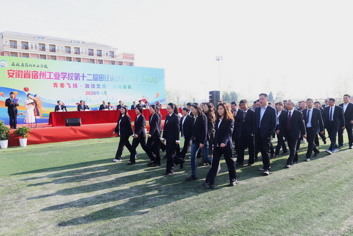 职教逐梦展英姿 赛场拼搏绽芳华——宿州工业学校第十二届春季田径运动会暨教职工运动会开幕(图2)