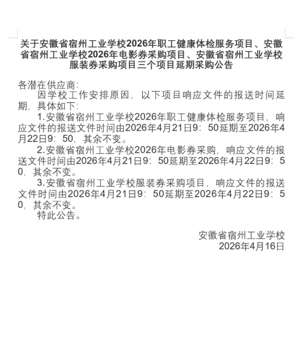  关于安徽省宿州工业学校2026年职工健康体检服务项目、2026年电影券采购项目、2026年服装劵采购项目三个项目延期采购公告采购(图1)