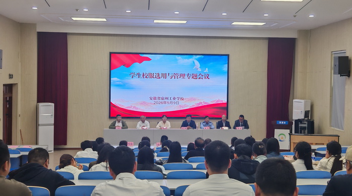 “服”务师生启新程 提质增效守初心 ——宿州工业学校召开校服选用与管理专题会议(图1)