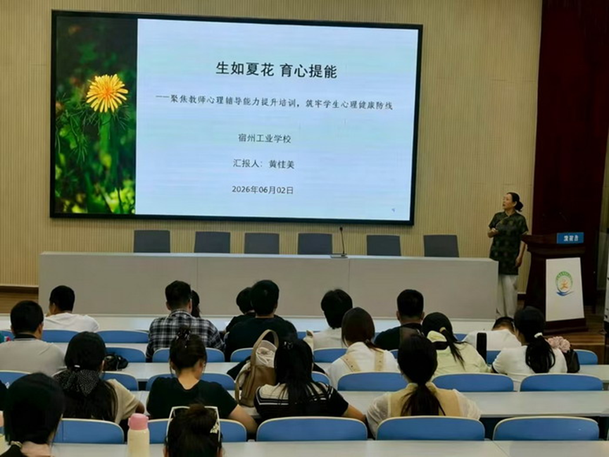 生如夏花 育心提能-宿州工业学校开展教师心理健康辅导能力培训(图1)