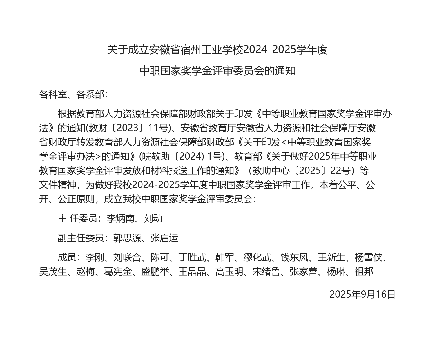 2024-2025年度宿州工业学校中职国家奖学金评审委员会(图1)