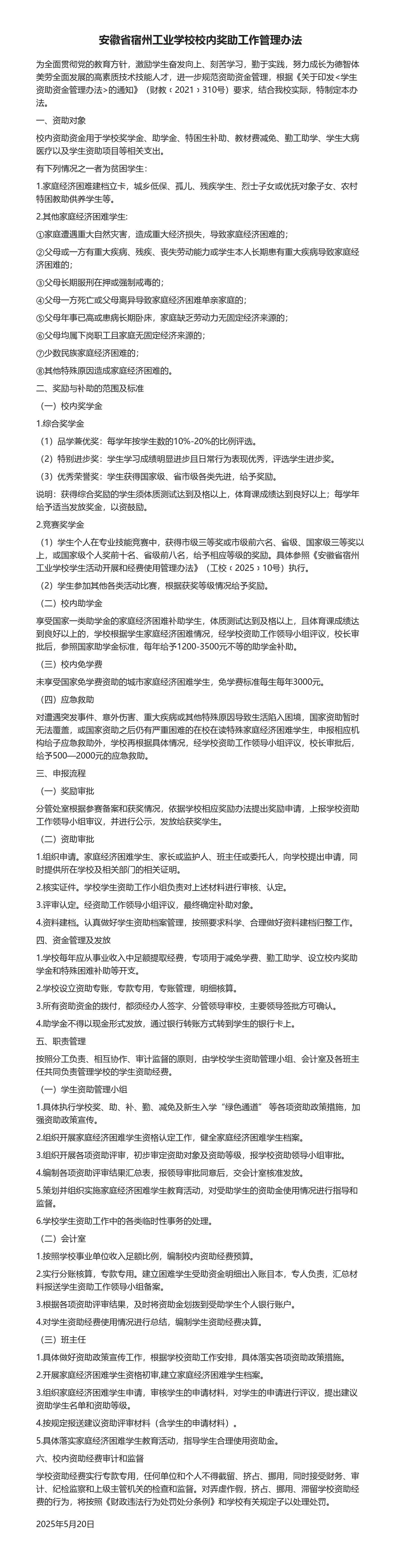 安徽省宿州工业学校校内奖助工作管理办法(图1)