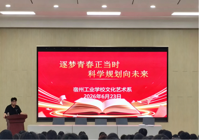 逐梦青春正当时 科学规划向未来 宿州工业学校文化艺术系举办升学规划主题指导会(图1)