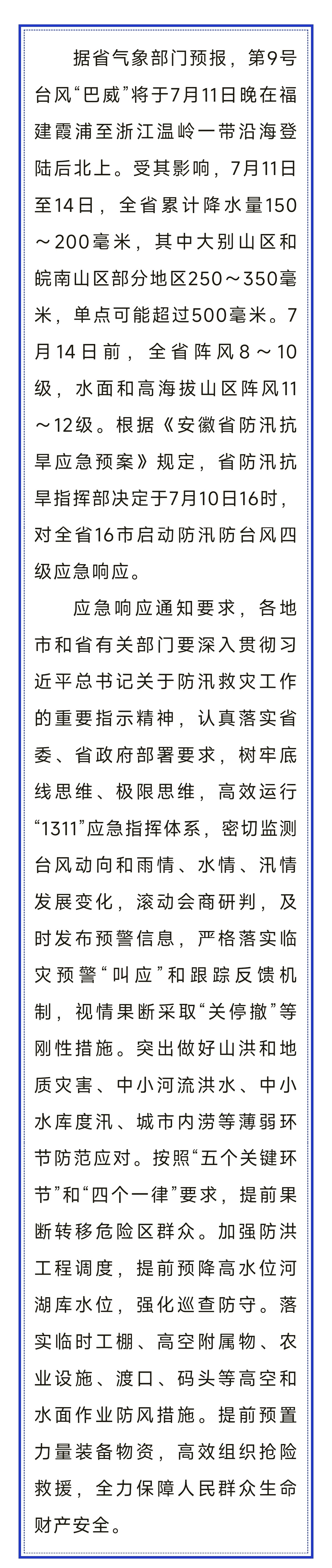 宿州市防汛抗旱指挥部关于启动防汛防台风四级应急响应的通知(图1)