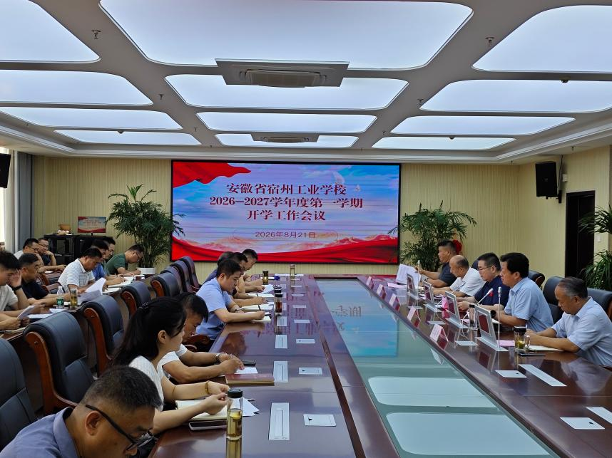 聚焦高质量发展 聚力新目标攻坚 ——安徽省宿州工业学校召开2026年秋季学期开学工作会议(图1)