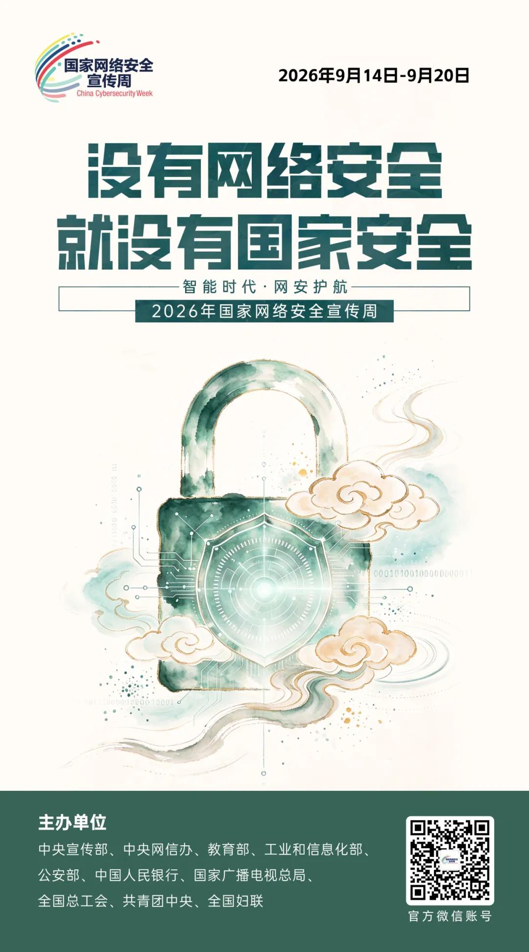 主题海报 | 2026年国家网络安全宣传周主题海报正式发布(图4)