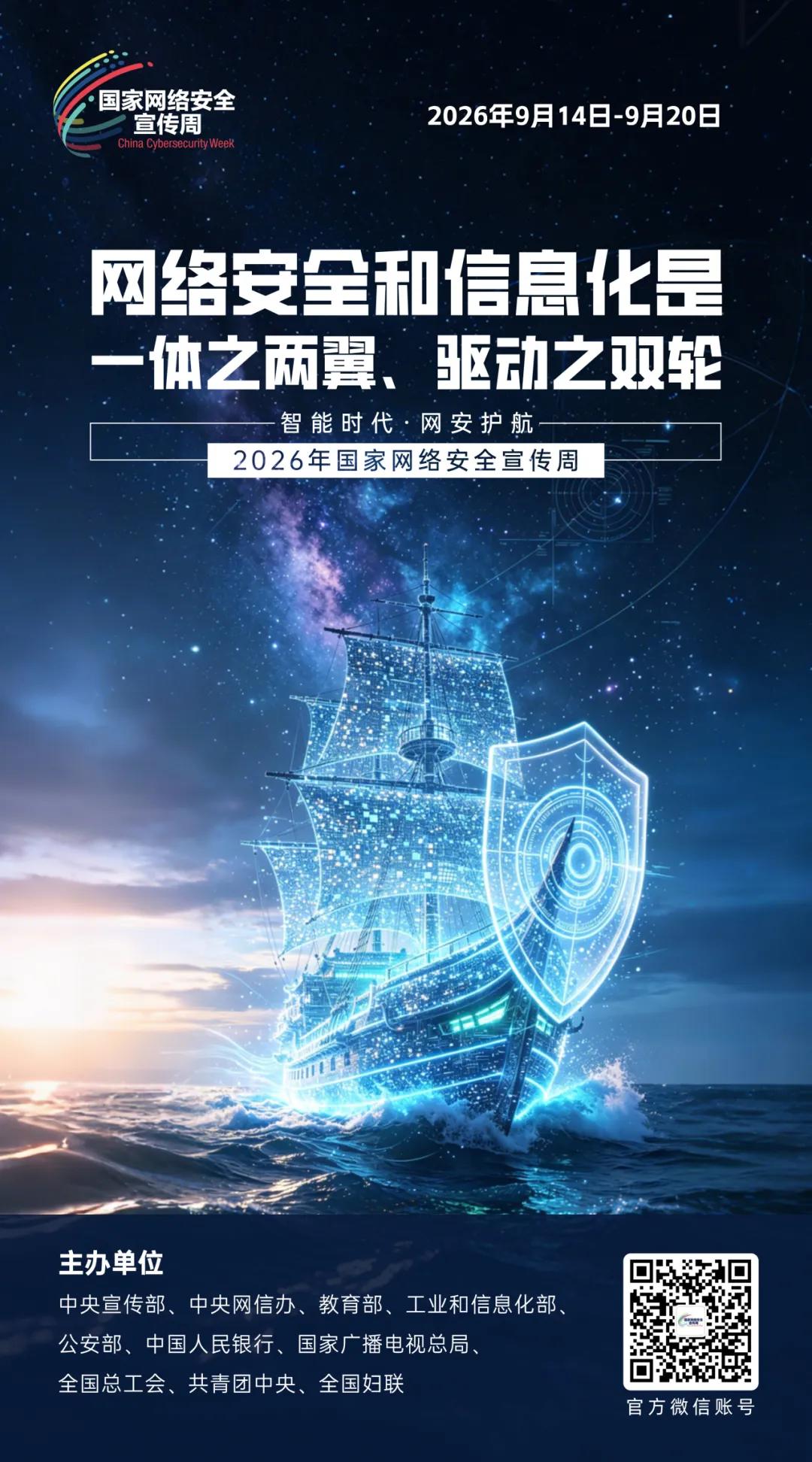 主题海报 | 2026年国家网络安全宣传周主题海报正式发布(图8)