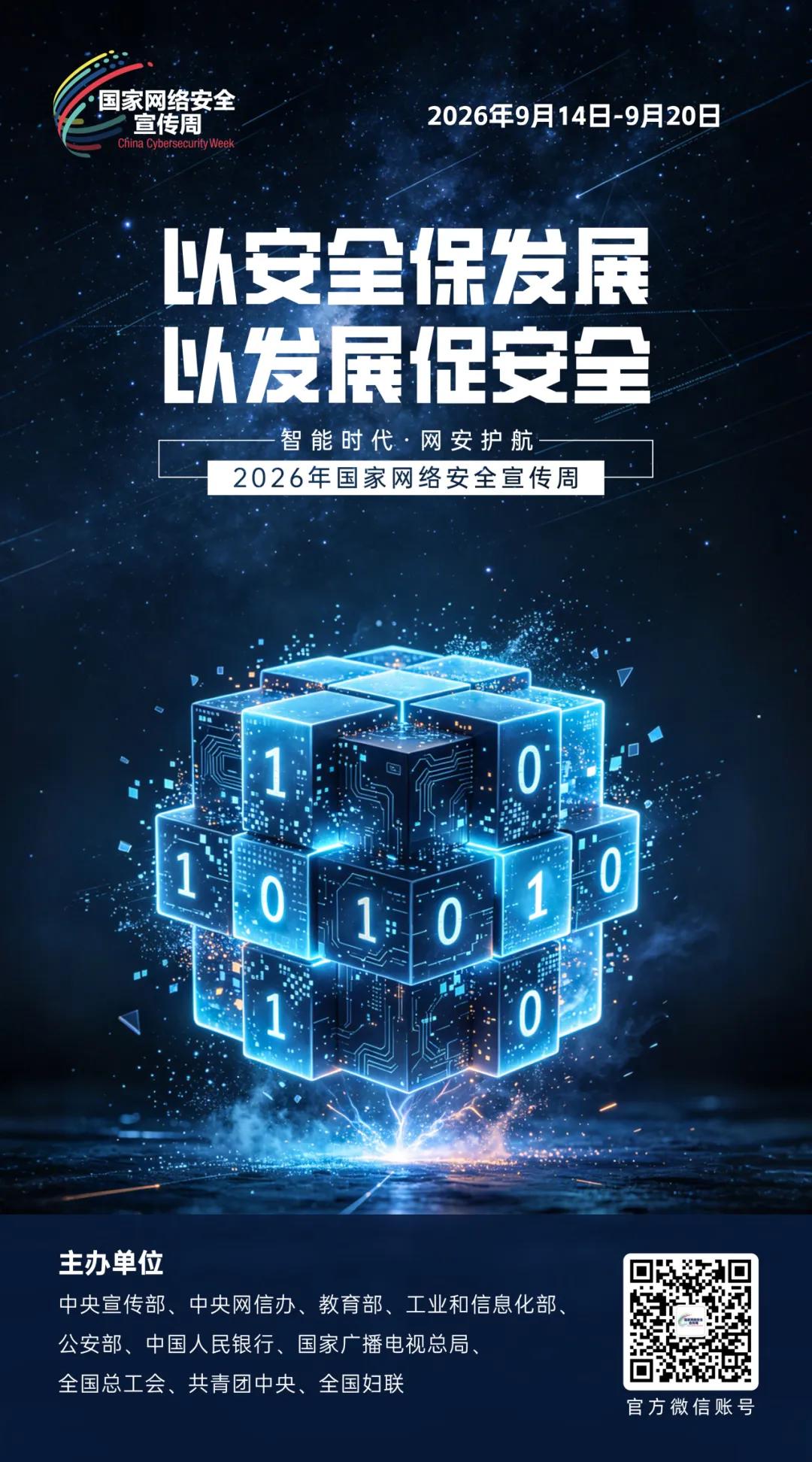 主题海报 | 2026年国家网络安全宣传周主题海报正式发布(图10)