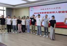 凝“新”同行，赋能启航—宿州工业学校举行2024年秋季新入职教师培训会