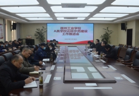宿州工业学校召开中职学校A类办学水平达标示范建设工作推进会