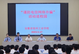 预防电信诈骗，提高安全意识  ——宿州工业学校成功举办“预防电信网络诈骗宣传教育进校园”系列活动