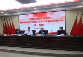 安徽省宿州工业学校隆重召开第一届教职工代表大会暨工会会员代表大会