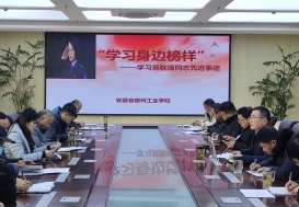 一路芳华映初心——安徽省宿州工业学校 组织学习吴秋瑾同志先进事迹