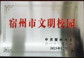 宿州工业学校蝉联“宿州市文明校园”荣誉称号