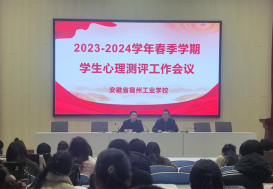 春蕴温暖  焕然“心”生 ——宿州工业学校召开春季学期心理测评工作会议