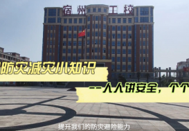校园防灾减灾，我们携手同行——宿州工业学校开展“5·12”防灾减灾短视频大赛