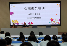 “心”语寄心愿 “委”聚启新程 ——宿州工业学校开展心理委员培训活动