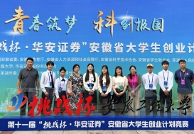 宿州工业学校在第十一届“挑战杯·华安证券”安徽省大学生创业计划竞赛中荣获金奖