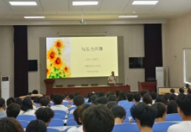 与压力共舞 携阳光同行——宿州工业学校开展“与压力共舞”心理健康讲座