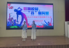 宿州工业学校举行“唱响校园，‘音’你闪耀” 庆元旦迎新年校园歌手大赛