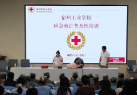 宿州工业学校举行应急救护知识普及性培训会