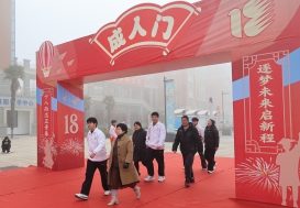 十八而志正青春，逐梦未来启新程  