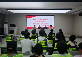宿州工业学校召开校卫队安全工作会议
