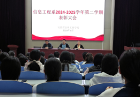 表彰先进树榜样 砥砺前行启新程  —宿州工业学校信息工程系召开2024-2025学年第二学期表彰大会