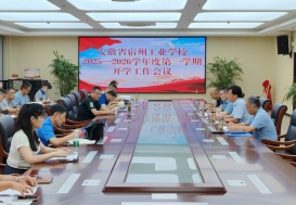 “赋能新征程,共筑职教梦”  ——宿州工业学校召开2025秋季学期开学工作会议