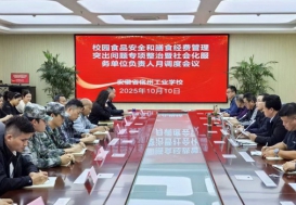 宿州工业学校召开校园食品安全与膳食经费管理突出问题专项整治暨社会化服务单位负责人月调度会议