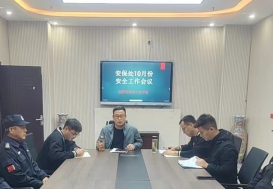 学校安保处召开10月份安全工作会议