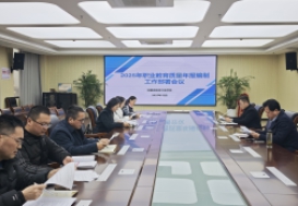 学校召开2025年职业教育质量年报工作会议