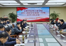 凝心聚力谋发展 真抓实干启新程 ——宿州工业学校召开2025-2026学年第二学期开学工作会议