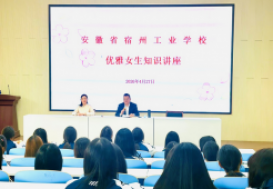  涵养优雅气质 绽放青春芳华——宿州工业学校开展中职生优雅女生知识讲座