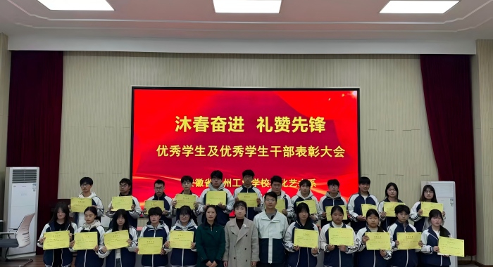 沐春奋进 礼赞先锋 ——宿州工业学校文化艺术系表彰优秀学子
