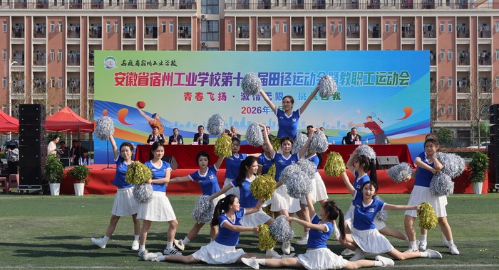职教逐梦展英姿 赛场拼搏绽芳华——宿州工业学校第十二届春季田径运动会暨教职工运动会开幕