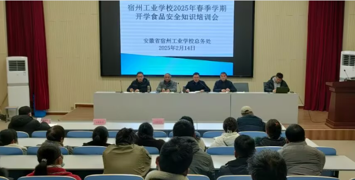 宿州工业学校召开2025年春季学期开学食品安全培训会(图1)