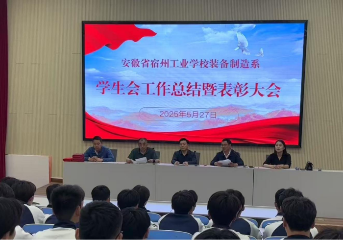 青春映五四，奋进新征程——安徽省宿州工业学校装备制造系2024 - 2025学年学生会总结暨表彰大会(图1)