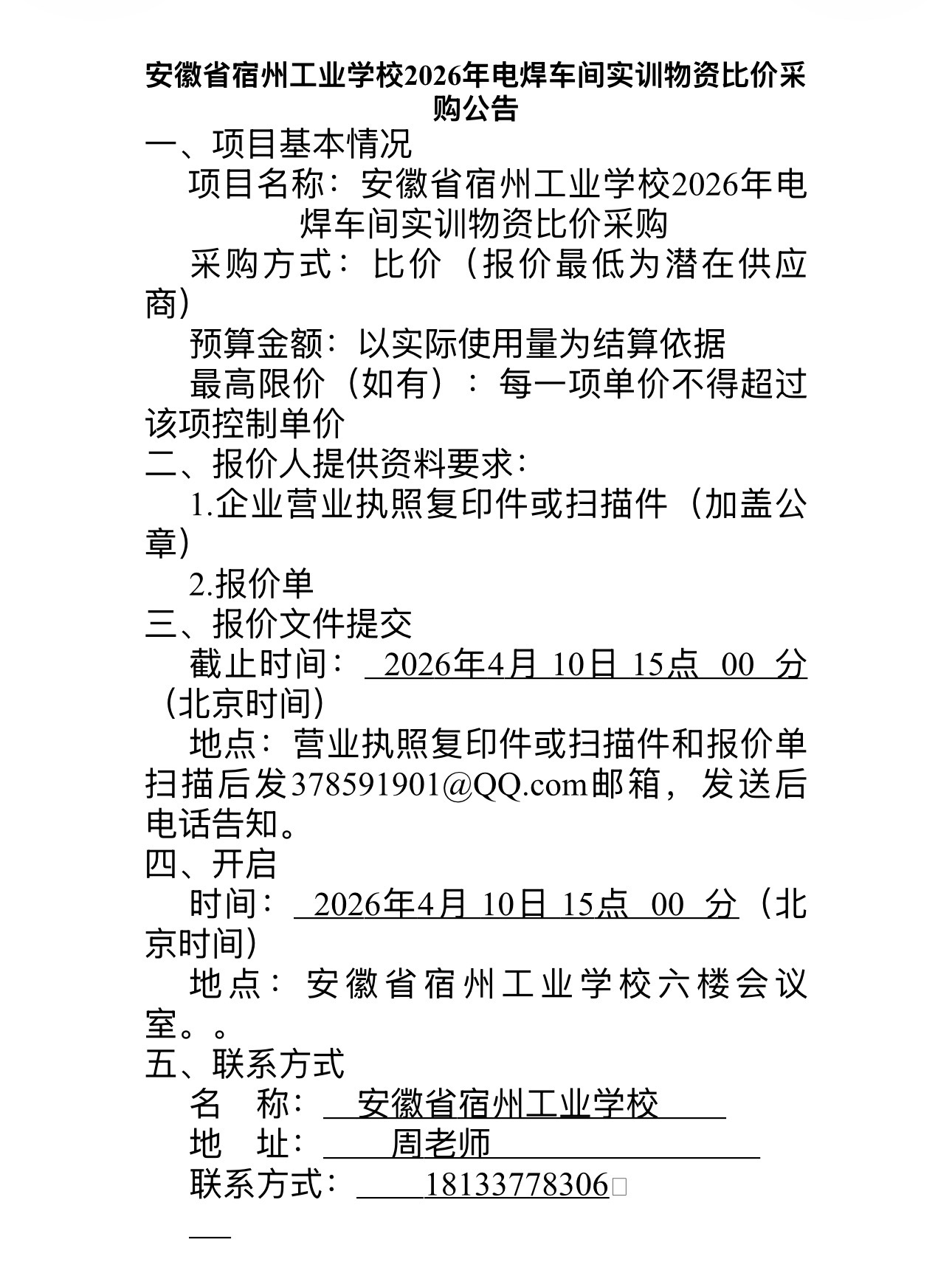 安徽省宿州工业学校2026年电焊车间实训物资比价采购公告(图1)